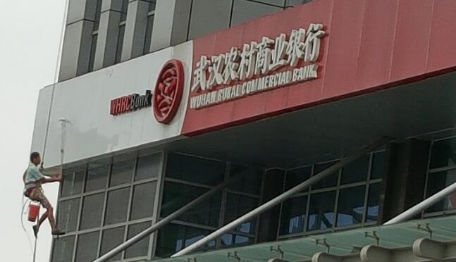 武漢佳佳凈清洗保潔公司清洗武漢農村商業銀行招牌